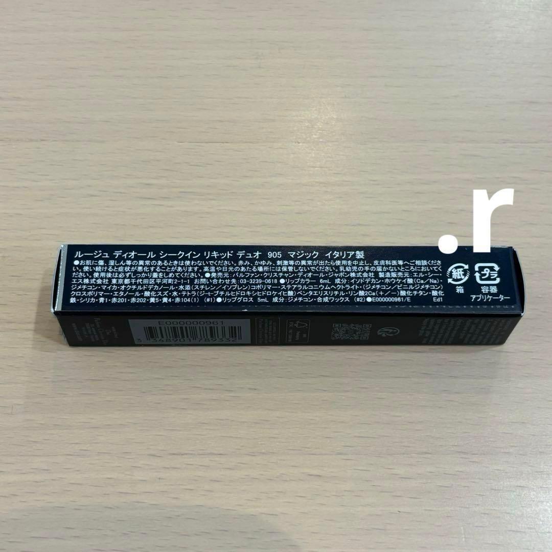 【新品】ルージュディオールシークインリキッドデュオ 220 719 905 3点