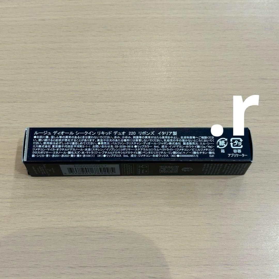 【新品】ルージュディオールシークインリキッドデュオ 220 719 905 3点