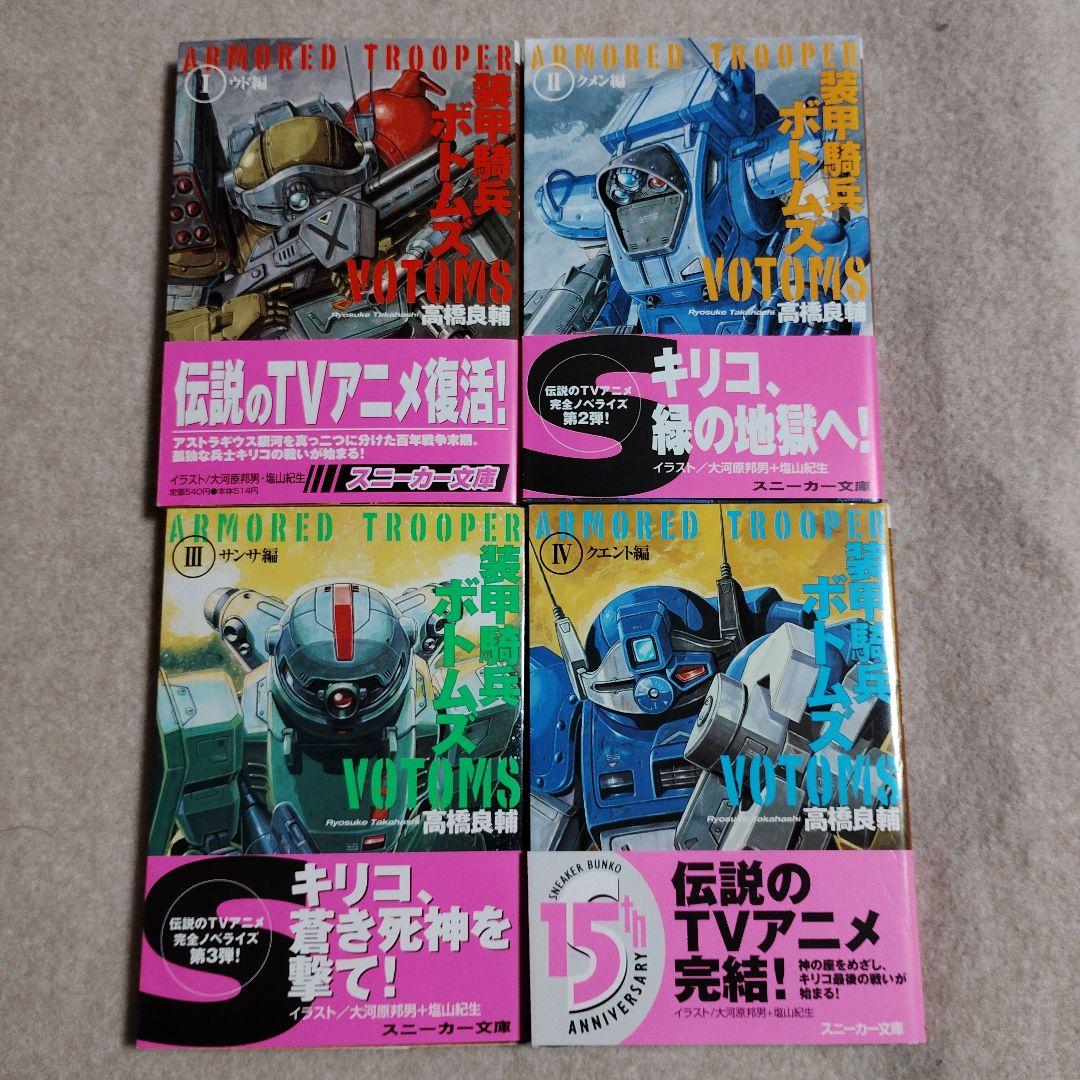 装甲騎兵ボトムズ 全4巻 全初版 帯・栞・愛読者カード（はがき）・新刊案内付き