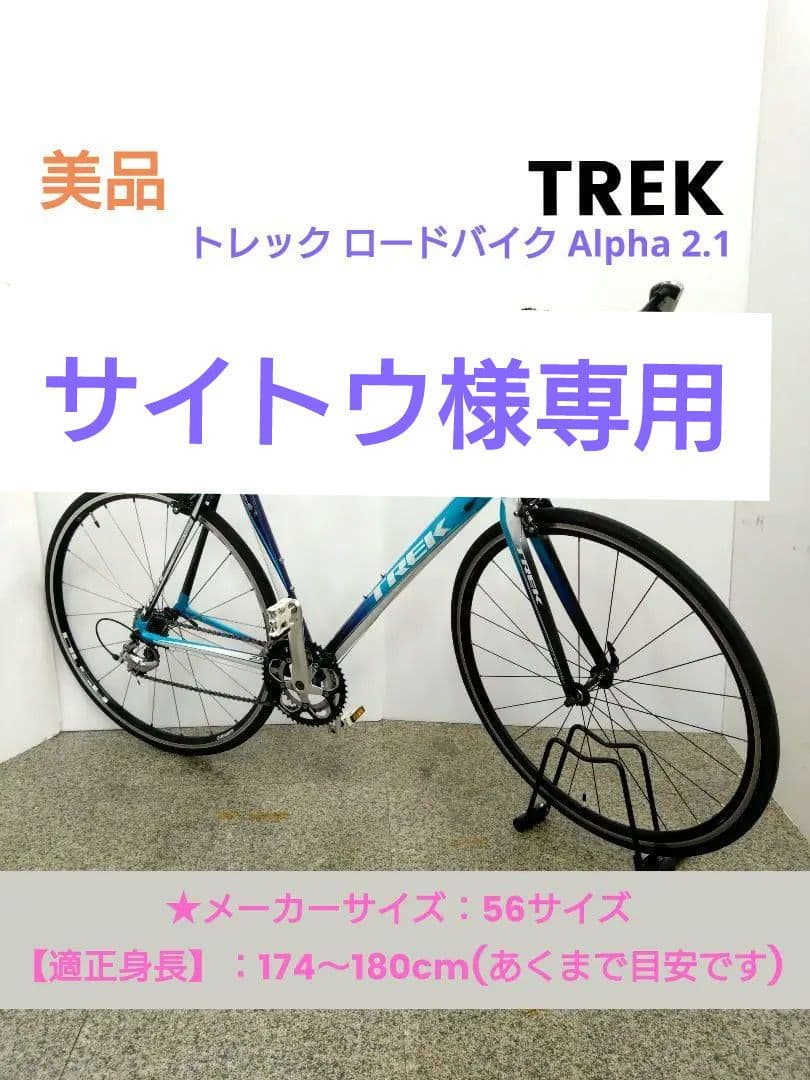 TREK トレック ロードバイク Alpha 2.1 アルミカーボン 56サイズ