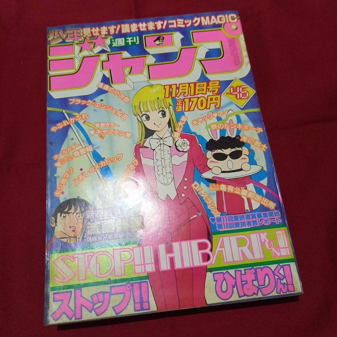 【当時物美品】週刊 少年 ジャンプ 1982年46号 漫画 アニメ