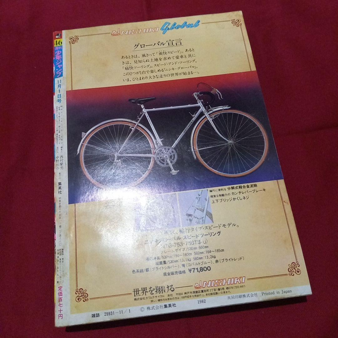【当時物美品】週刊 少年 ジャンプ 1982年46号 漫画 アニメ