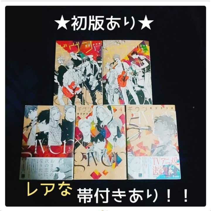 レアな初版あり■キヅナツキ5冊■超人気作　映画化アニメ化■ギヴン1巻～5巻■