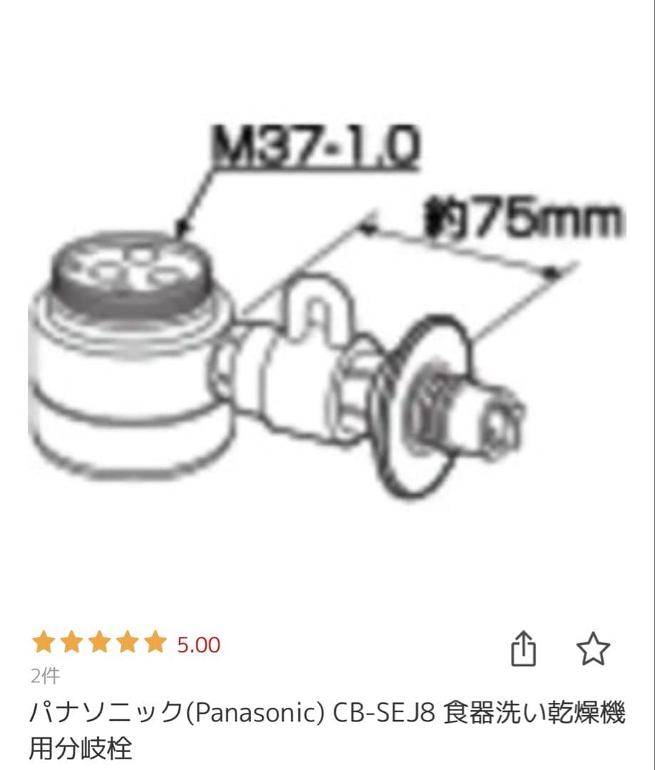 パナソニック CB-SEJ8 食器洗い乾燥機用分岐栓