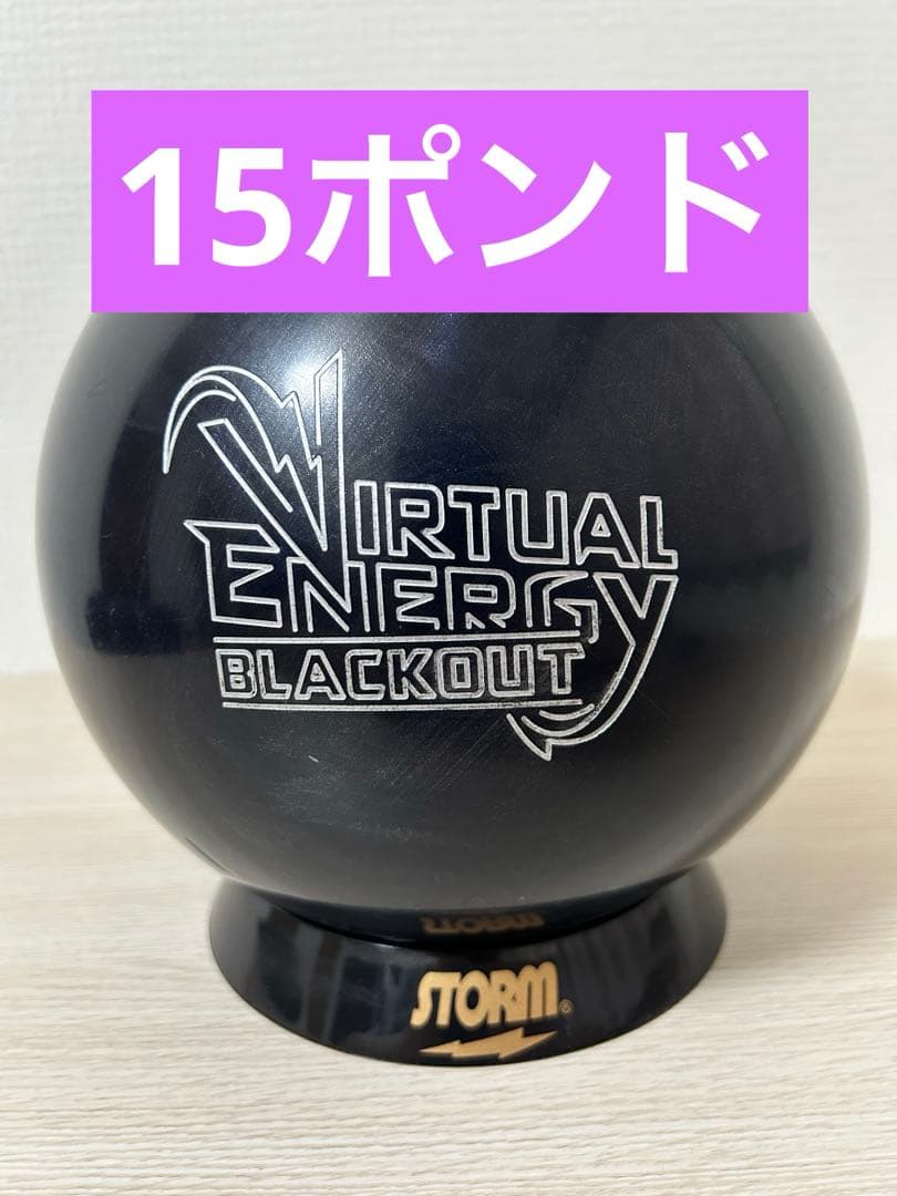 ボウリング　バーチャルエナジーブラックアウト(15ポンド)