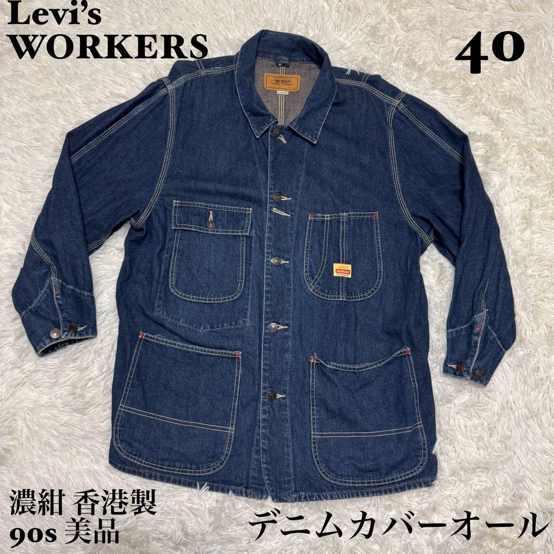 ☆Levi’s WORKERS デニムカバーオール 濃紺 香港製 90s 40☆