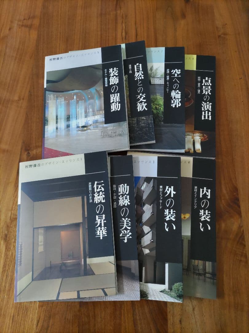 村野藤吾 の　デザイン・エッセンス　1〜8