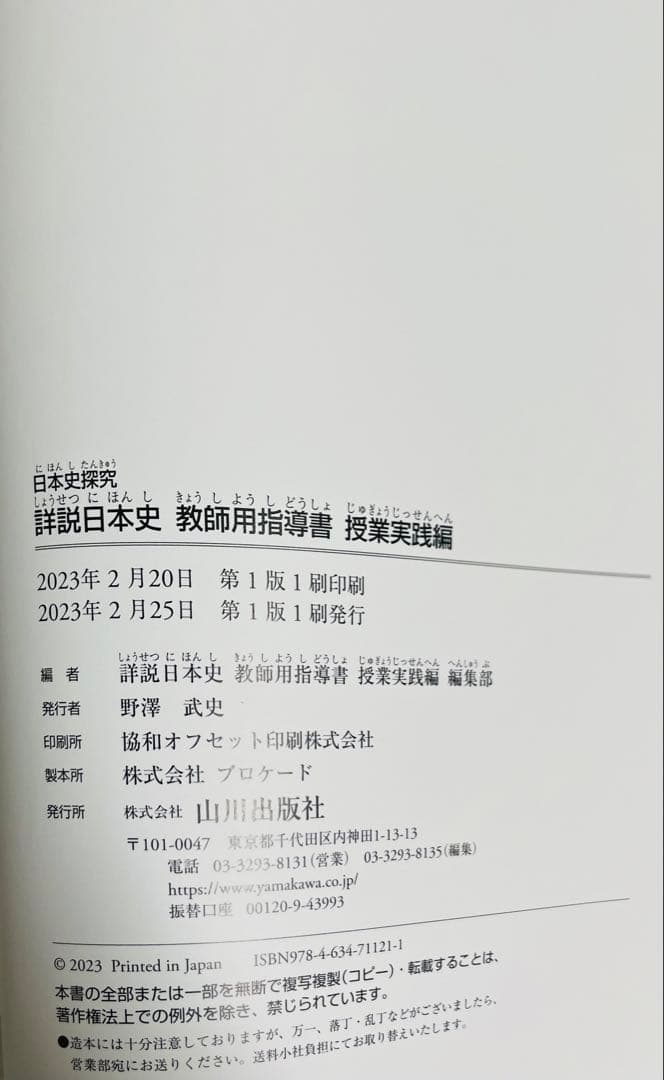 山川出版社 日本史探究 教師用指導書 授業実践編