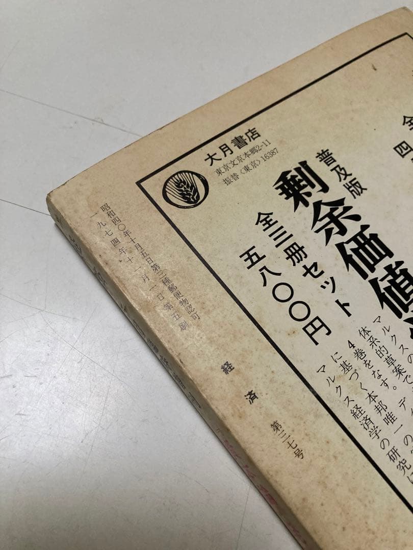 ⚫【古書・極めて希少本】松宮龍起編集　経済 1967年5月臨時増刊号