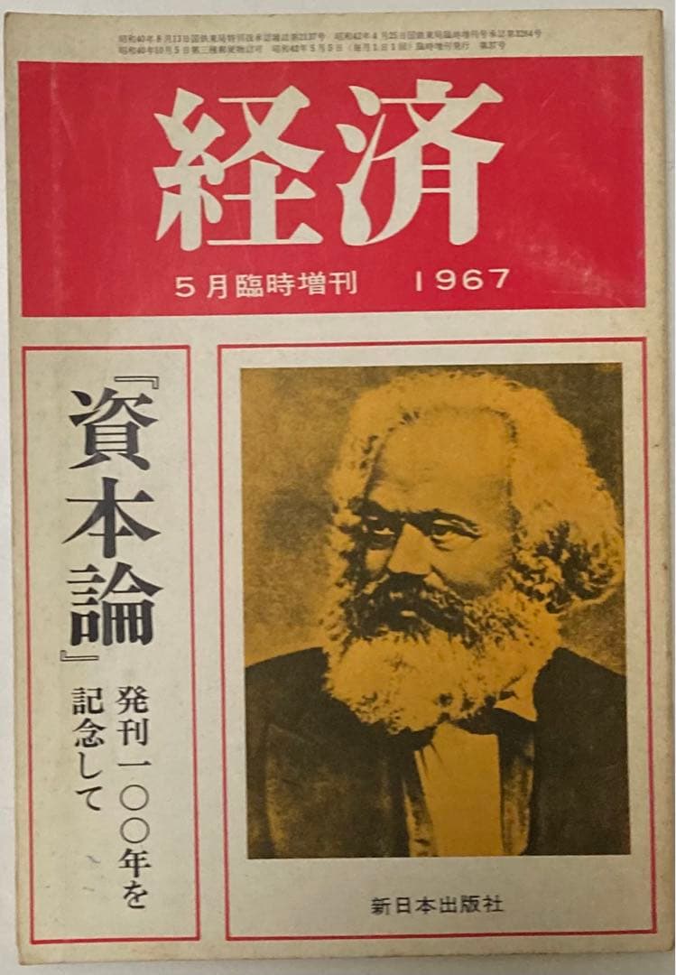 ⚫【古書・極めて希少本】松宮龍起編集　経済 1967年5月臨時増刊号