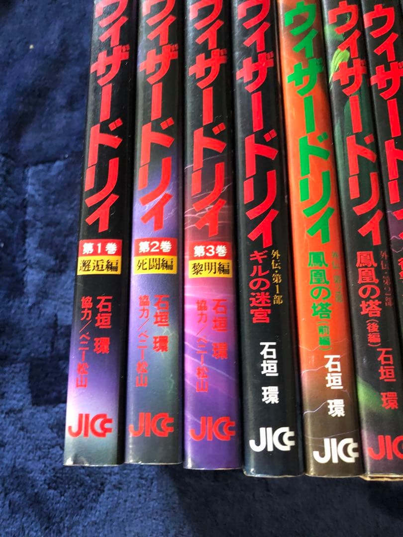 ウィザードリィ　　9巻セット