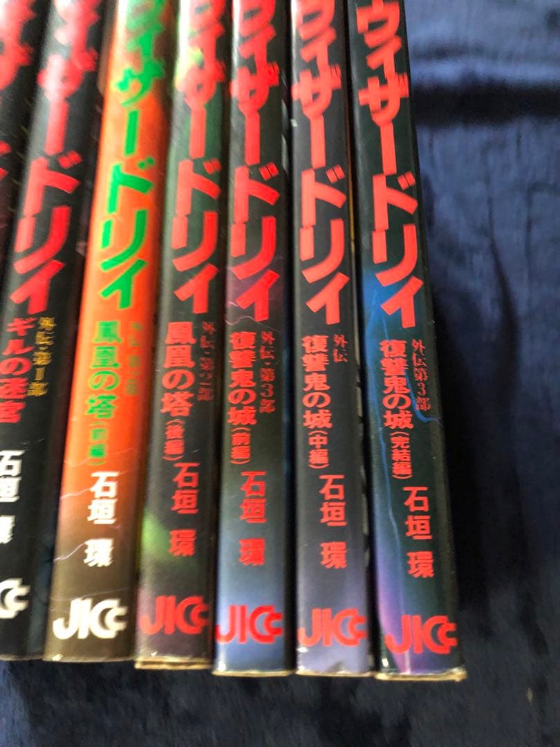 ウィザードリィ　　9巻セット