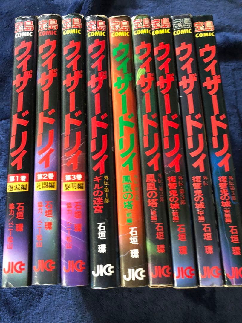 ウィザードリィ　　9巻セット