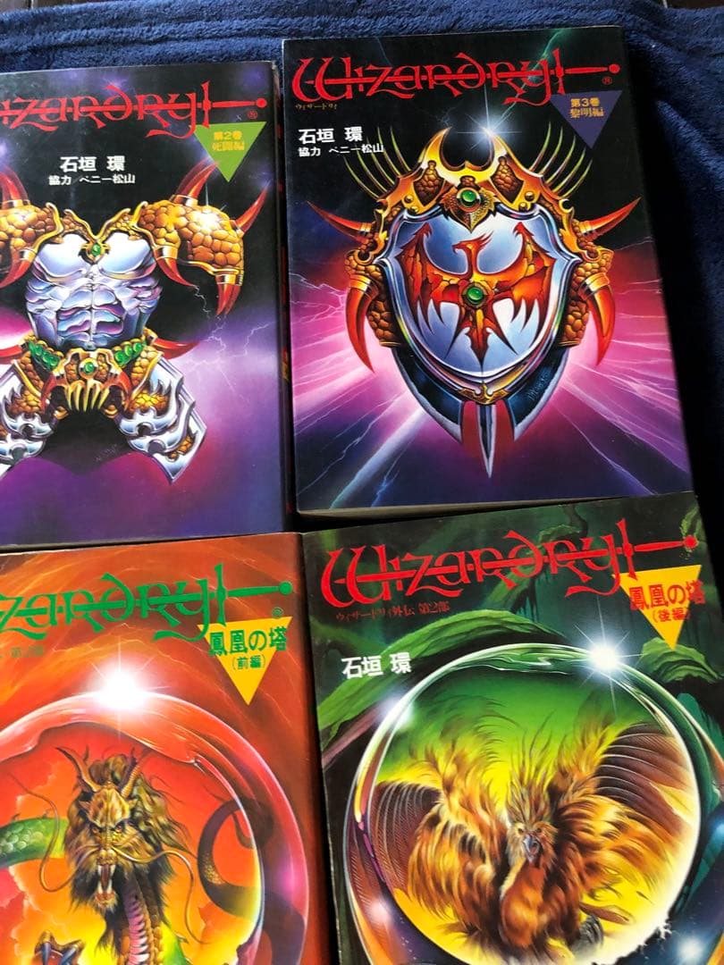 ウィザードリィ　　9巻セット