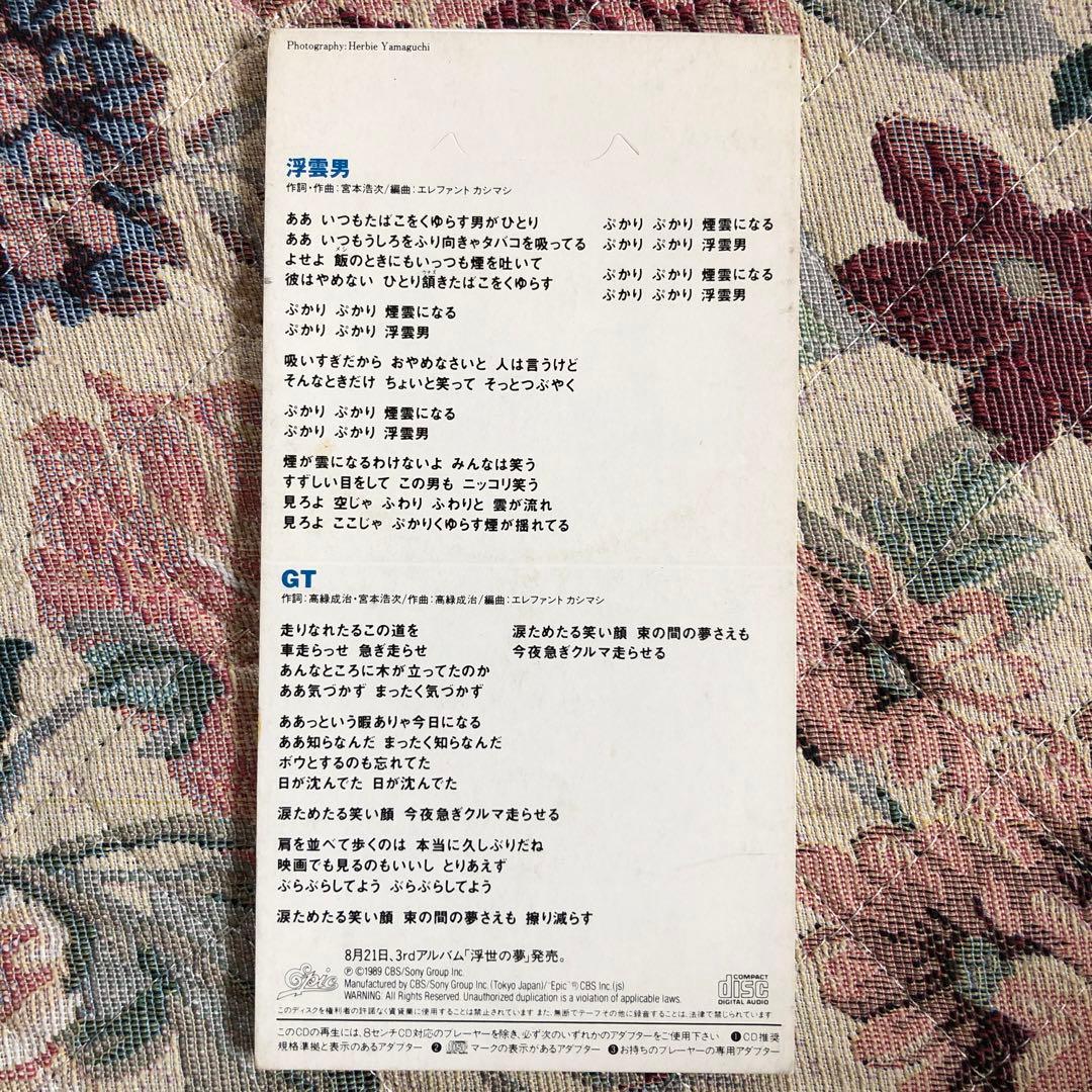 エレファントカシマシ 浮雲男 宮本浩次