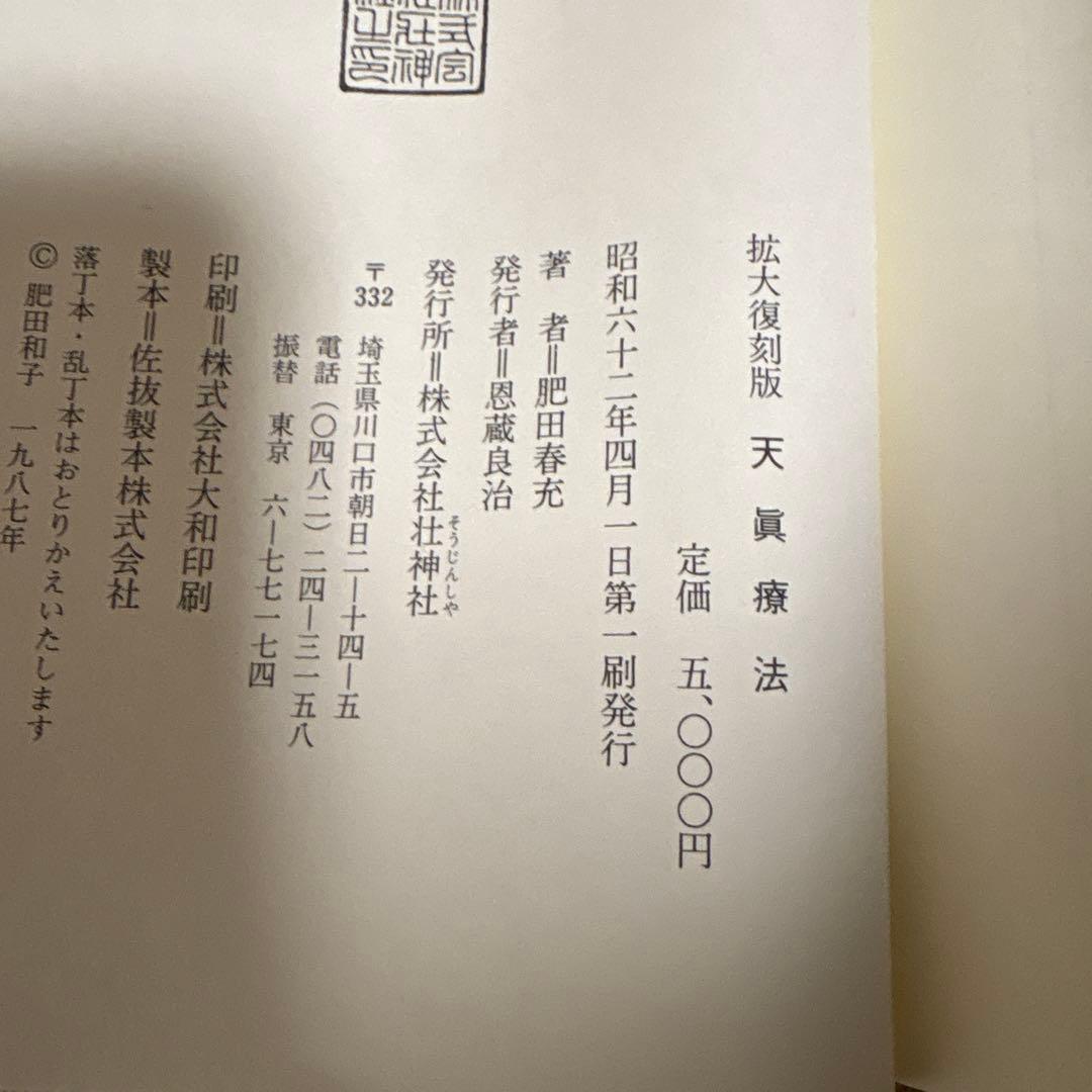 天真療法 肥田春充著　壮神社　復刻版