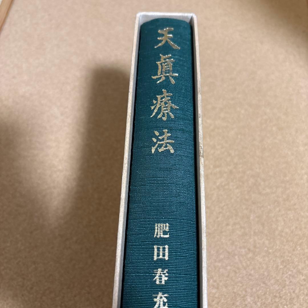 天真療法 肥田春充著　壮神社　復刻版