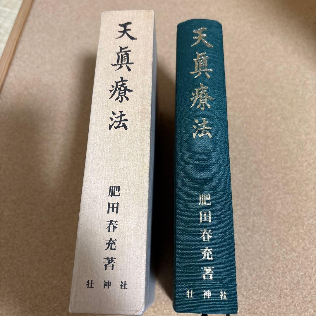 天真療法 肥田春充著　壮神社　復刻版