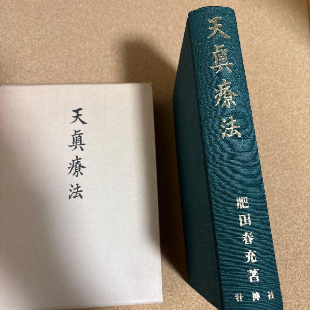 天真療法 肥田春充著　壮神社　復刻版