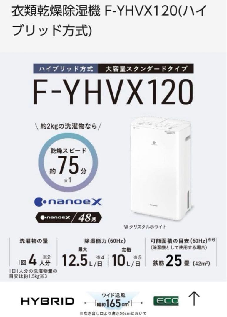 Panasonic F-YHVX120-W 除湿機 ハイブリッド