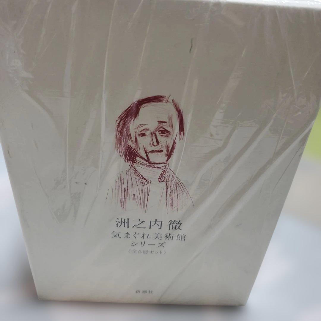 渋之内徹 気まぐれ美術館シリーズ 全6冊セット