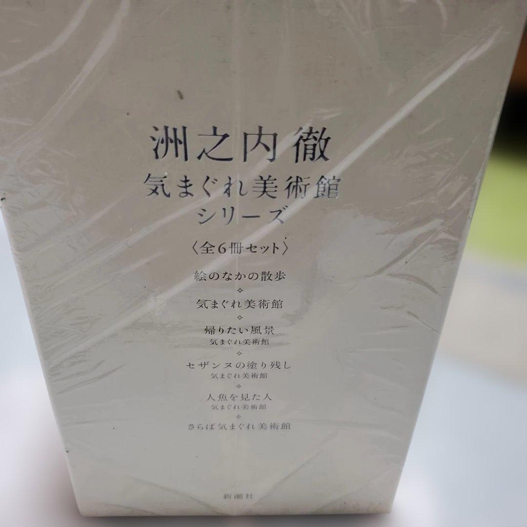 渋之内徹 気まぐれ美術館シリーズ 全6冊セット