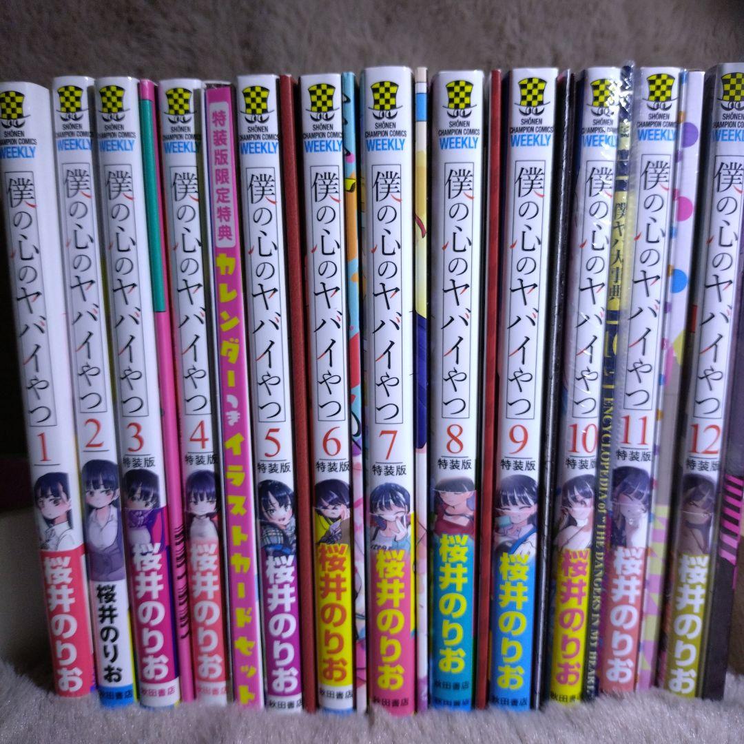 僕の心のヤバイやつ　1巻〜12巻　セット　3巻〜12巻　特装版　特典付き