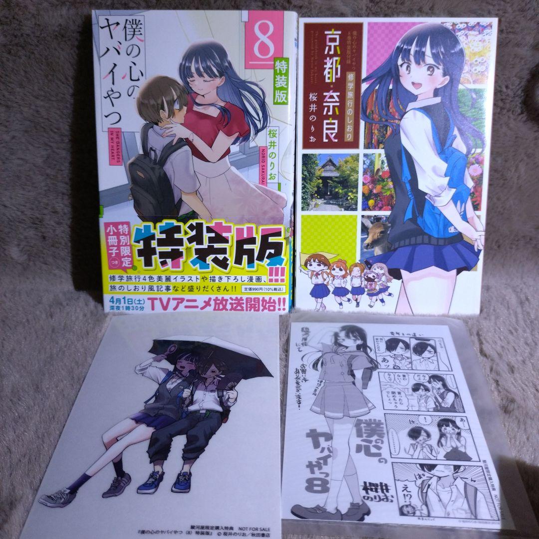 僕の心のヤバイやつ　1巻〜12巻　セット　3巻〜12巻　特装版　特典付き
