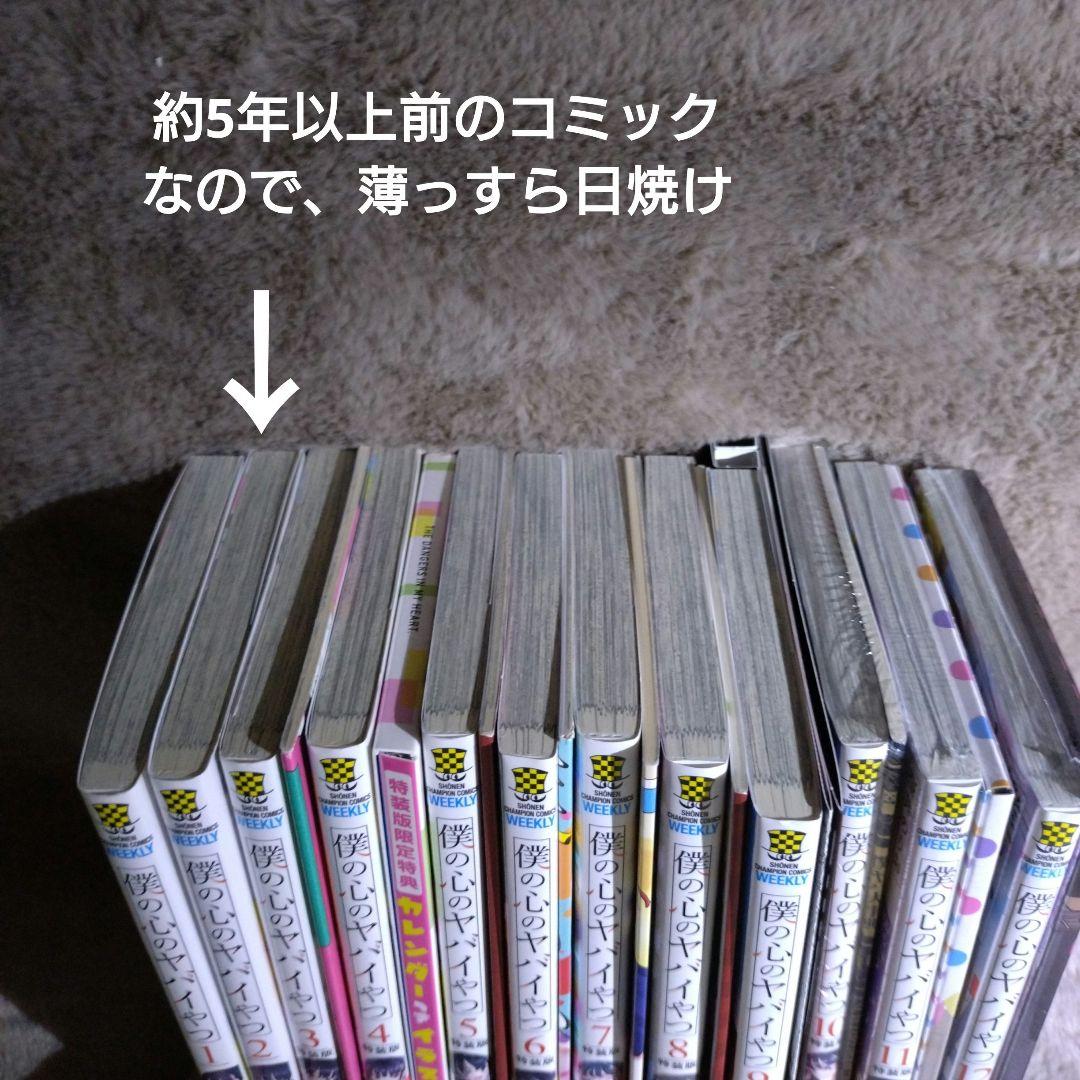 僕の心のヤバイやつ　1巻〜12巻　セット　3巻〜12巻　特装版　特典付き