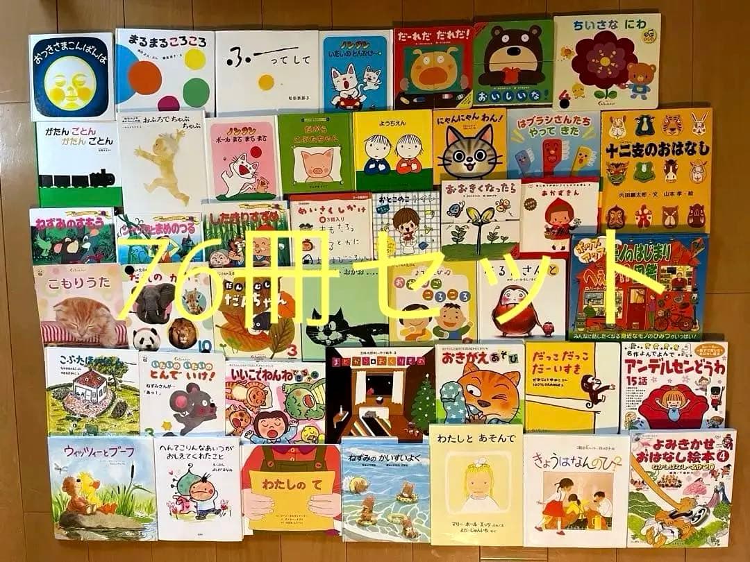 76冊セット　人気絵本　0才〜小学校低学年向け