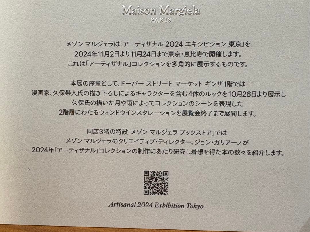 久保帯人 Maison Margiela アーティザナル エキシビションカード