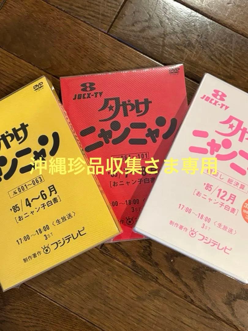 夕やけニャンニャン DVD 1-063 & 064-101 2枚セット未開封