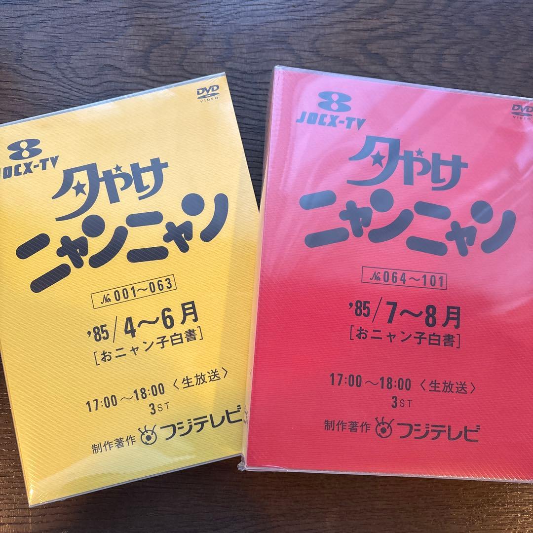 夕やけニャンニャン DVD 1-063 & 064-101 2枚セット未開封