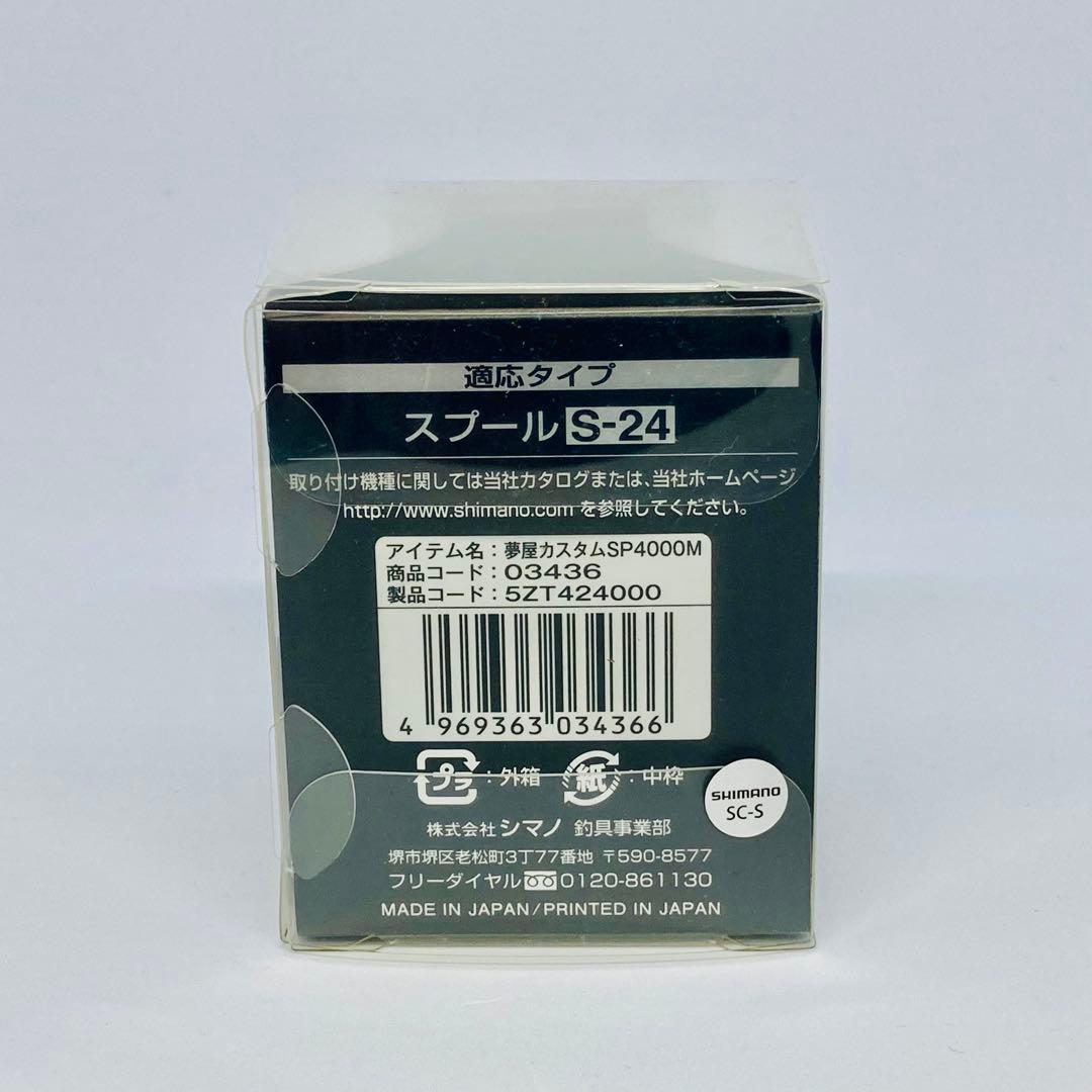 シマノ 夢屋 カスタムスプール 4000M