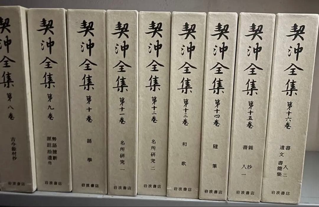岩波書店　契沖全集 全16巻セット