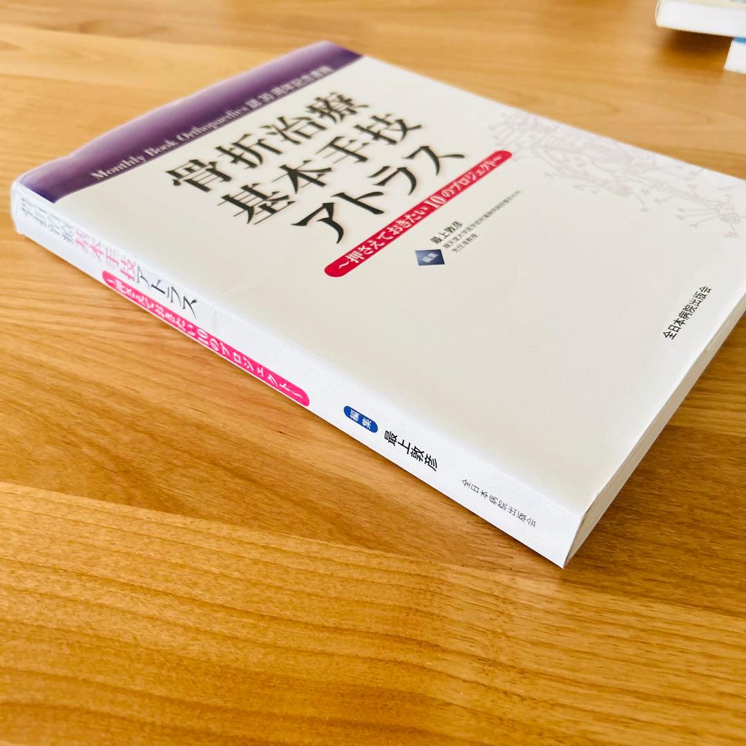 骨折治療基本手技アトラス 押さえておきたい10のプロジェクト【値下げしました！】