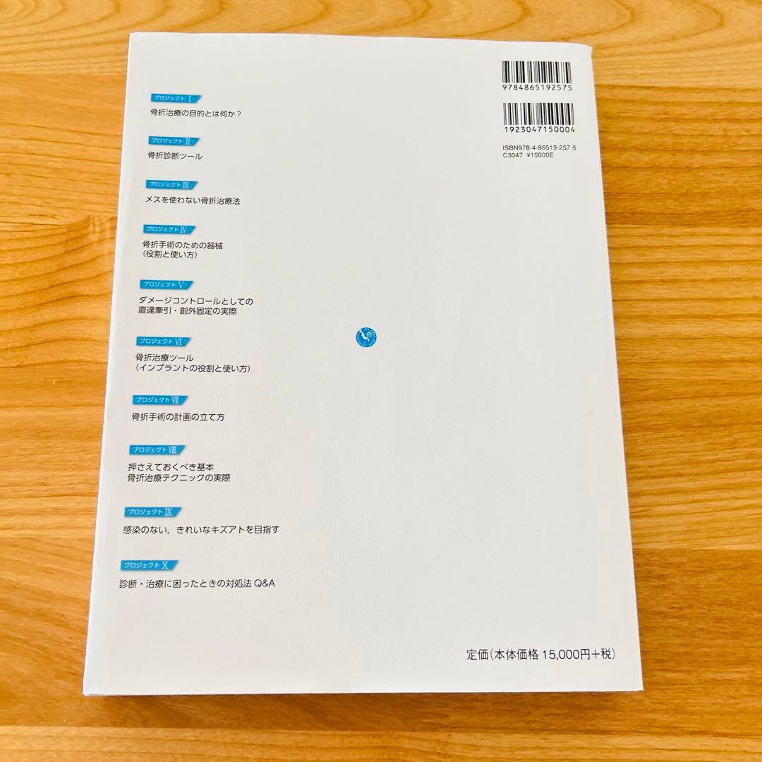 骨折治療基本手技アトラス 押さえておきたい10のプロジェクト【値下げしました！】