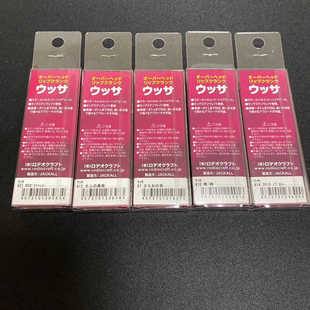 ロデオクラフト　ウッサS 5個セット⑥
