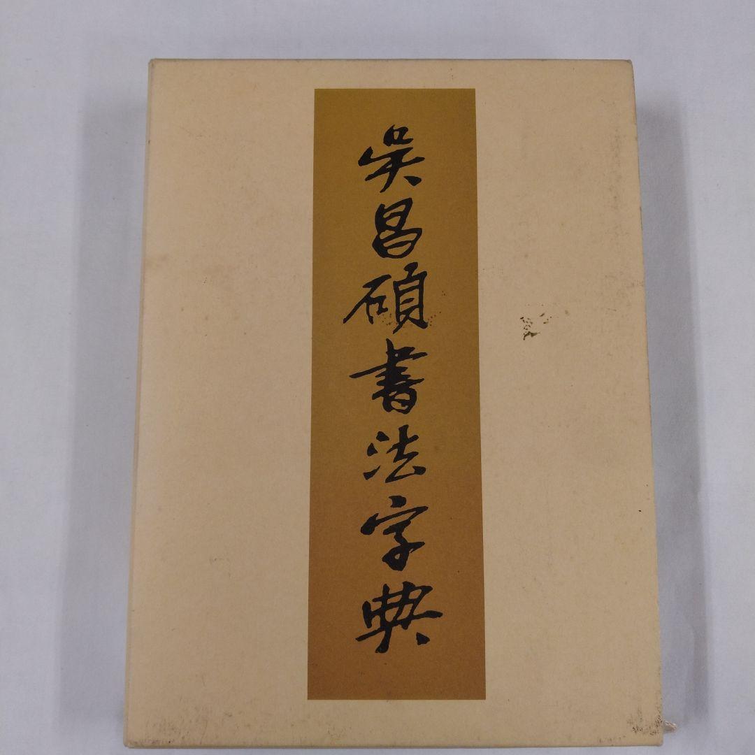 呉昌碩書法字典