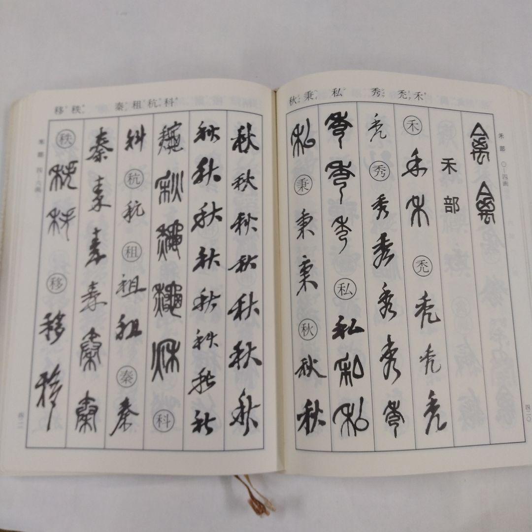 呉昌碩書法字典