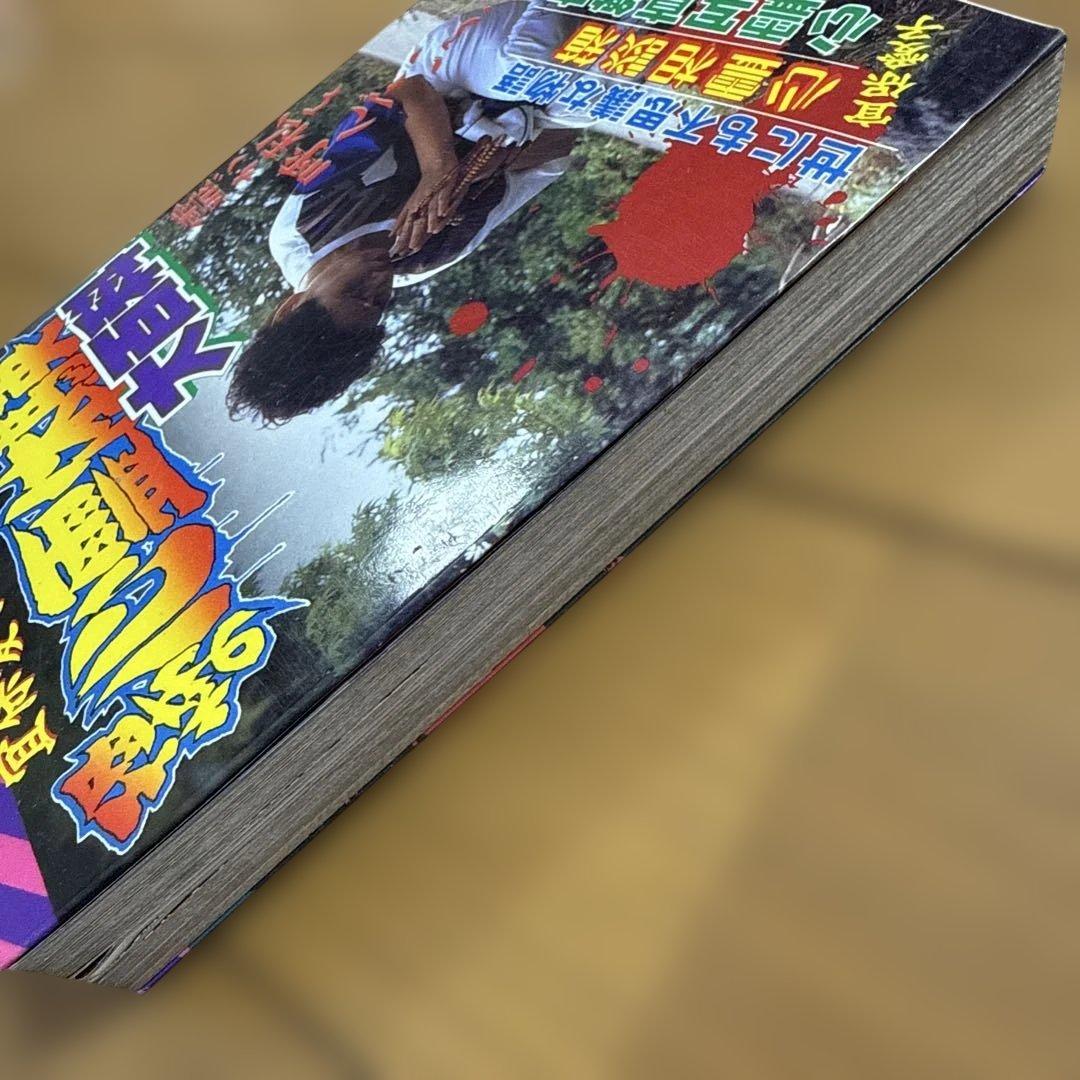 初版 恐怖の心霊体験大百科 宣保愛子 ケイブンシャの大百科 362 怪奇