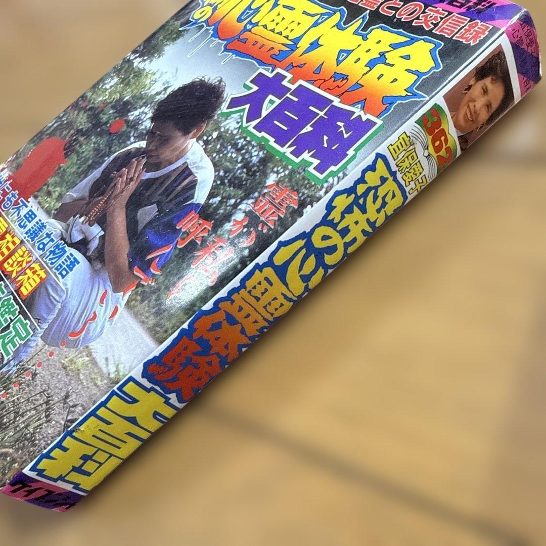 初版 恐怖の心霊体験大百科 宣保愛子 ケイブンシャの大百科 362 怪奇