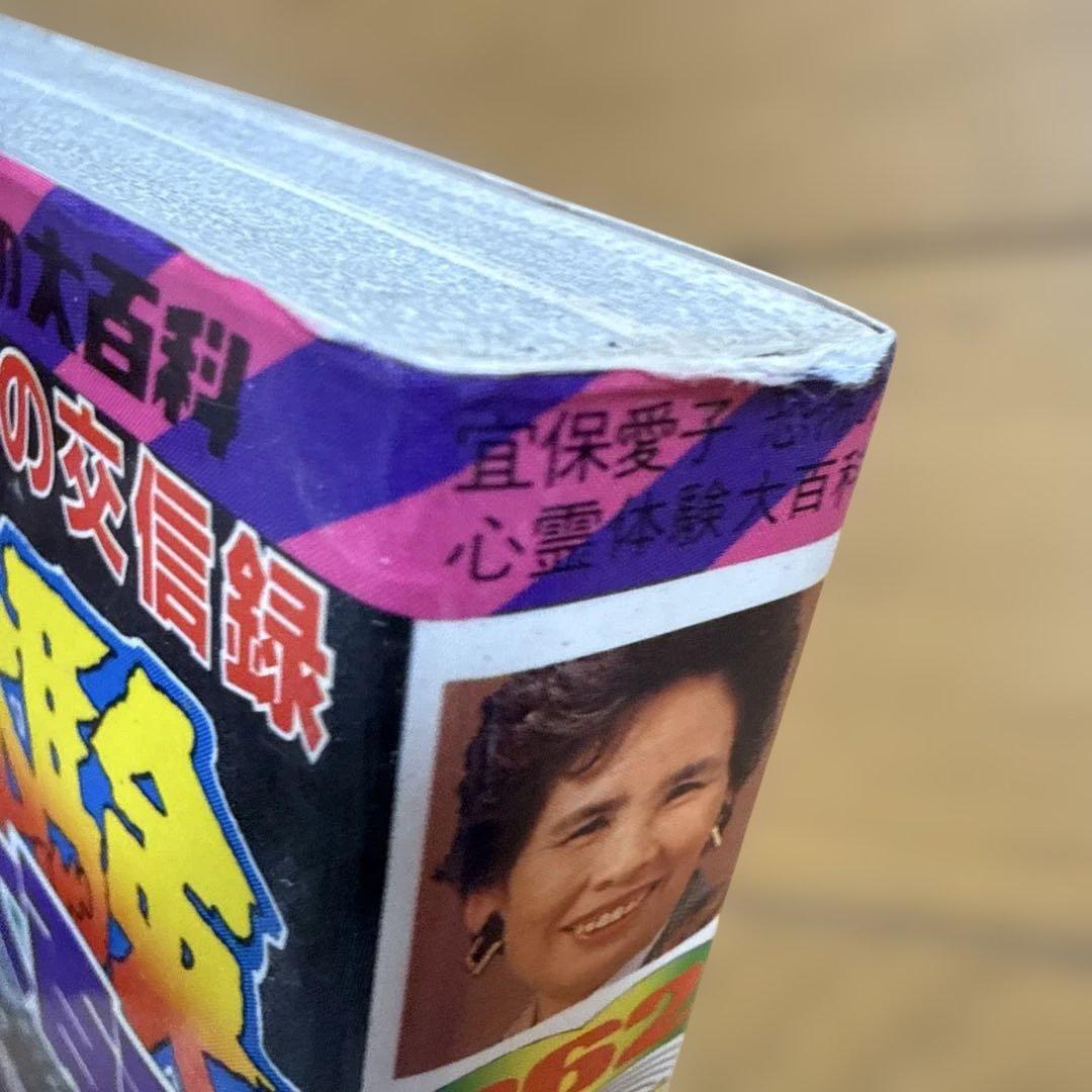 初版 恐怖の心霊体験大百科 宣保愛子 ケイブンシャの大百科 362 怪奇