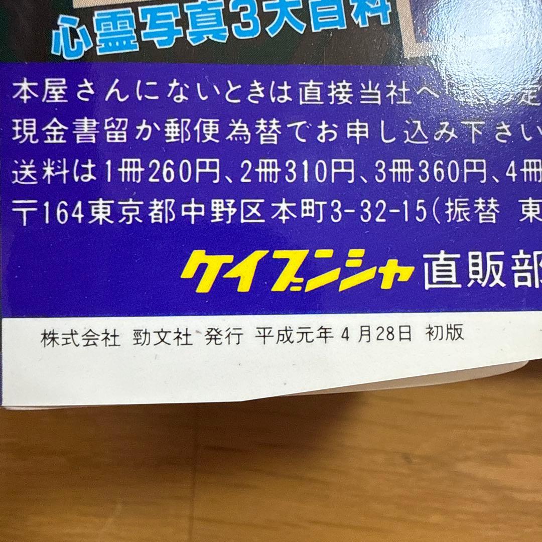 初版 恐怖の心霊体験大百科 宣保愛子 ケイブンシャの大百科 362 怪奇