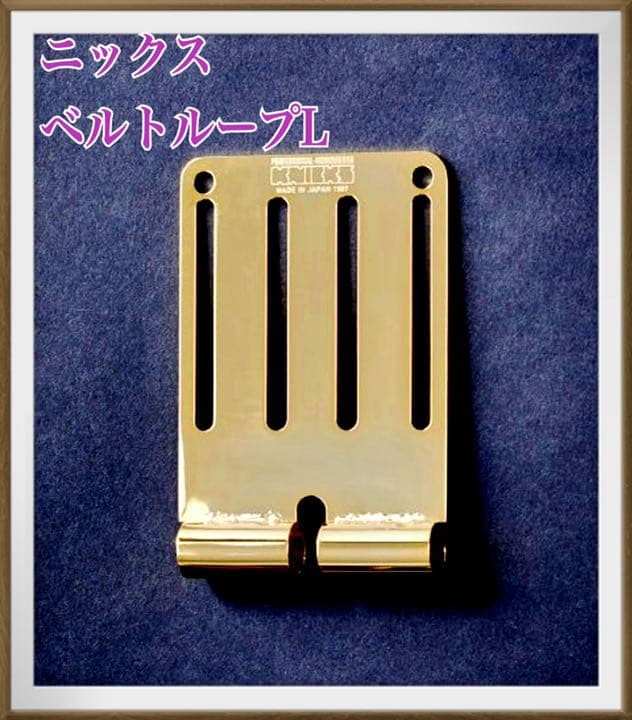 【稀少！】ニックス　KNICKS 腰道具　連結ベルトループ