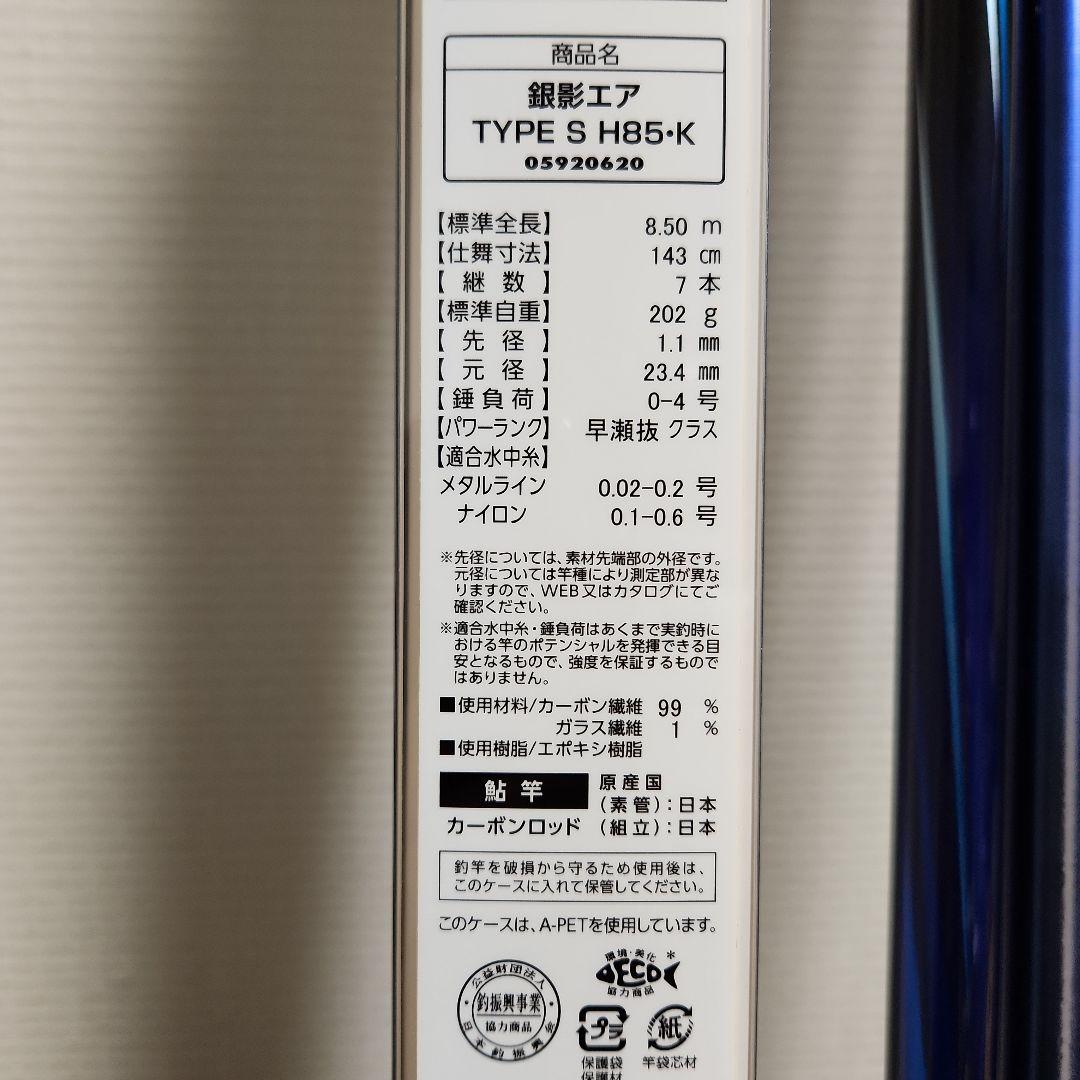 ダイワ 銀影エア TYPE S H85·K 鮎竿