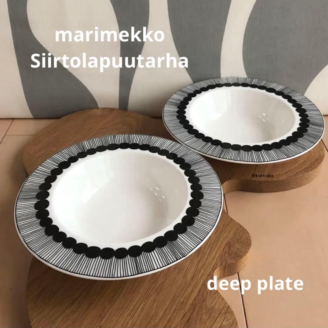 新品 2枚 マリメッコ シイルトラプータルハ ディーププレート 20cm