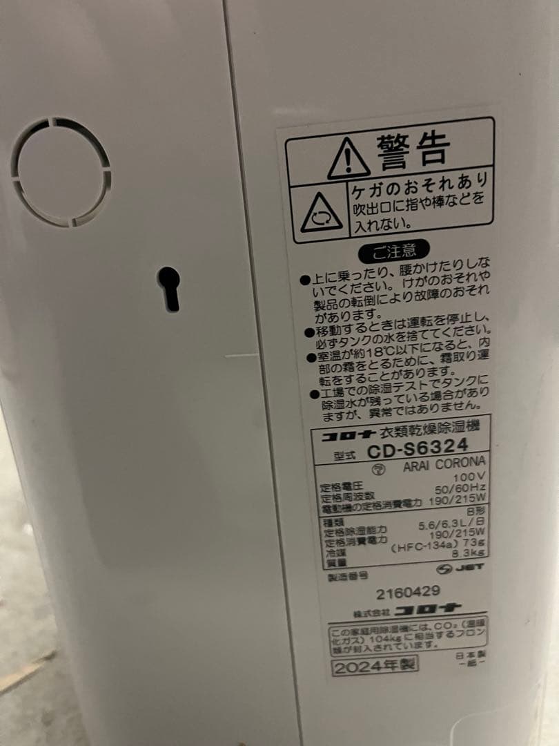 【2024年製】コロナ 衣類乾燥除湿機 CD-S6324