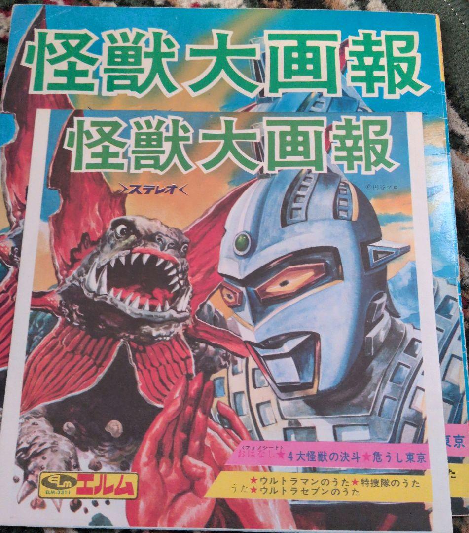 怪獣大画報 ステレオ ELJM-3311　レコード