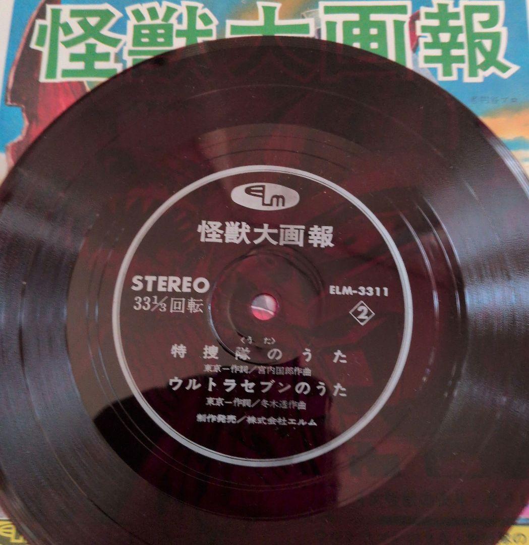 怪獣大画報 ステレオ ELJM-3311　レコード
